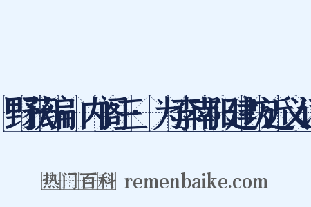 野获编·内阁三·为李南阳建坊近义词是什么意思的图片